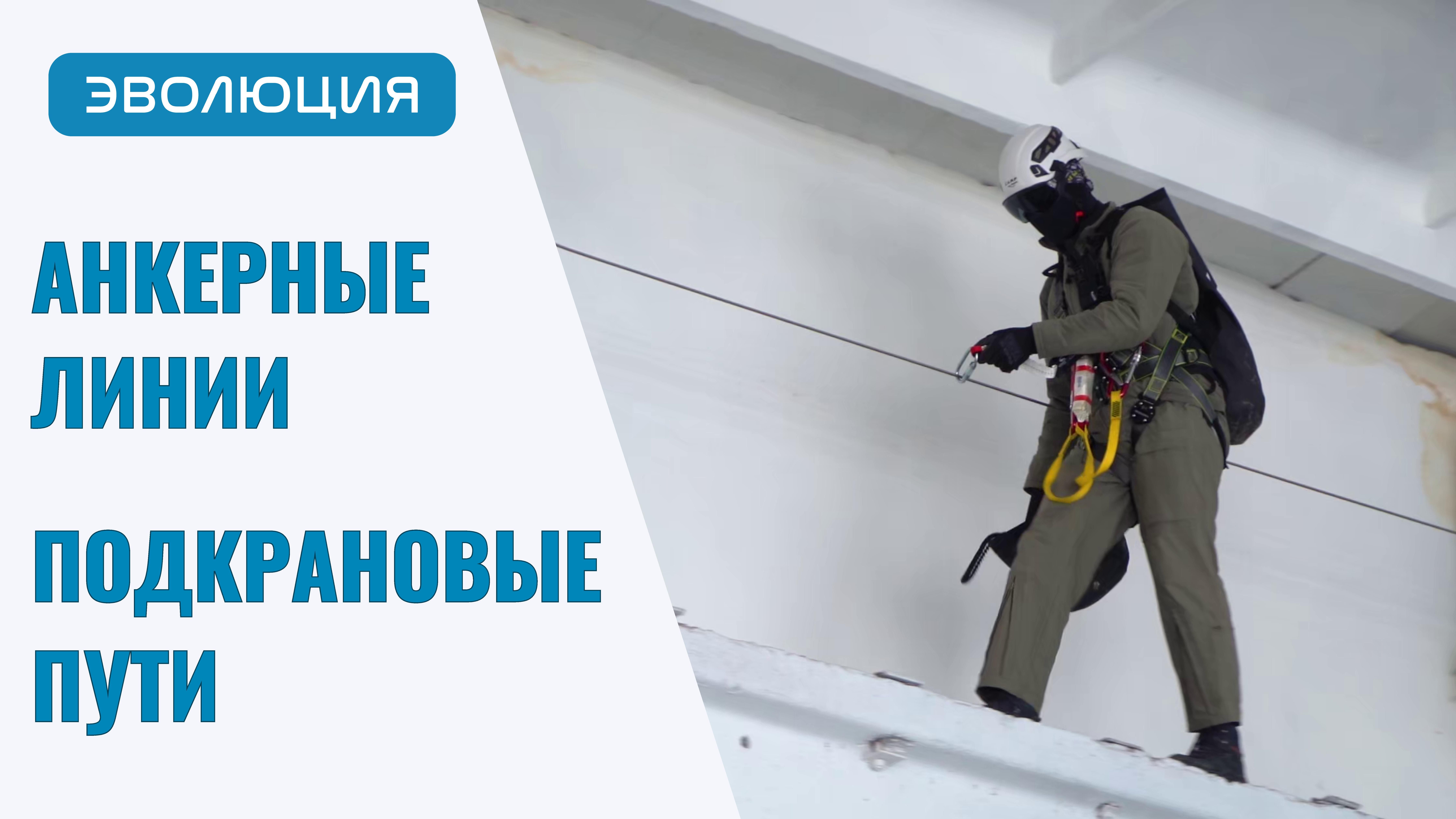 Подкрановые пути (ПКП). Анкерные линии.