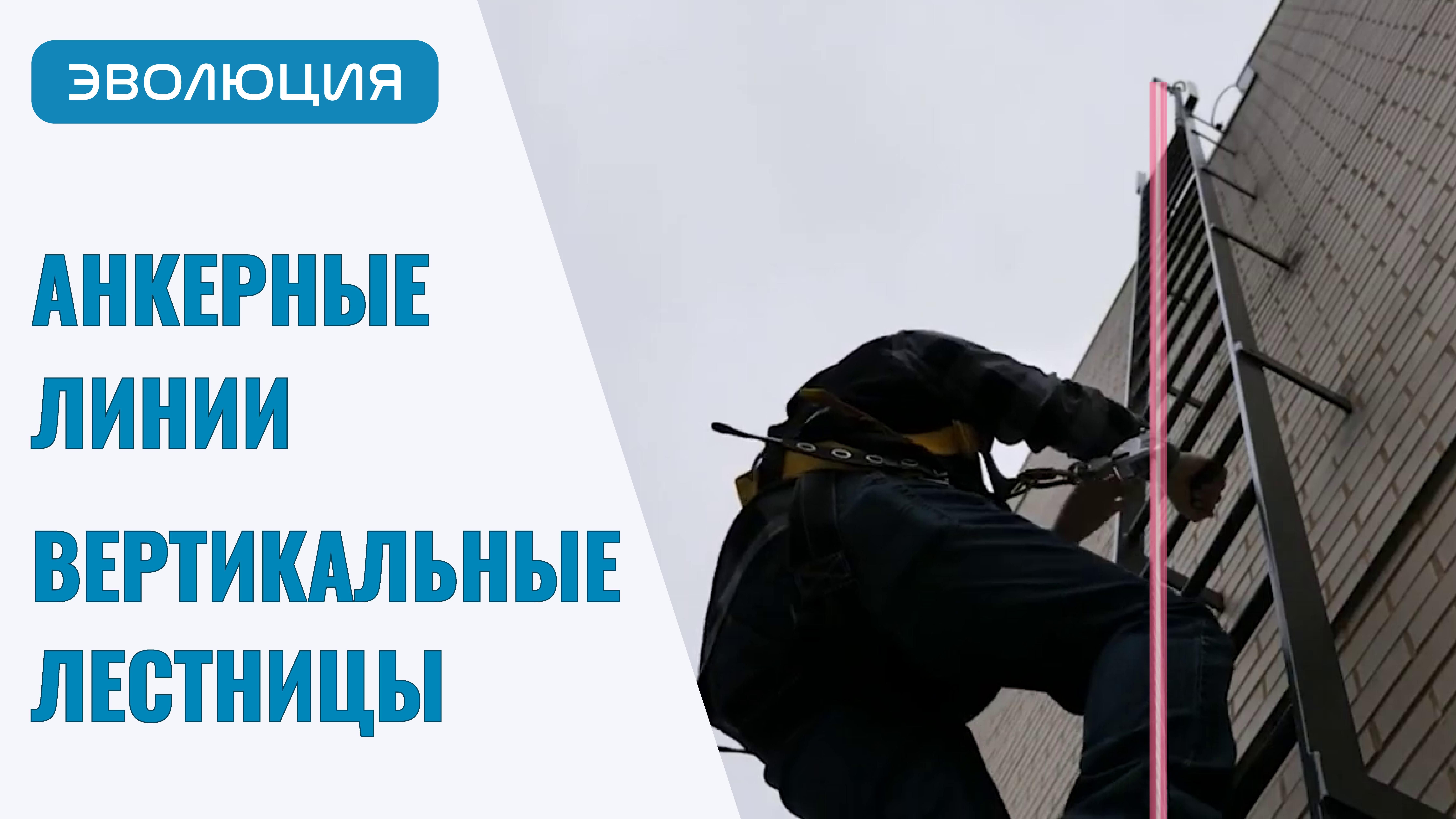 Анкерная линия для вертикальных лестниц
