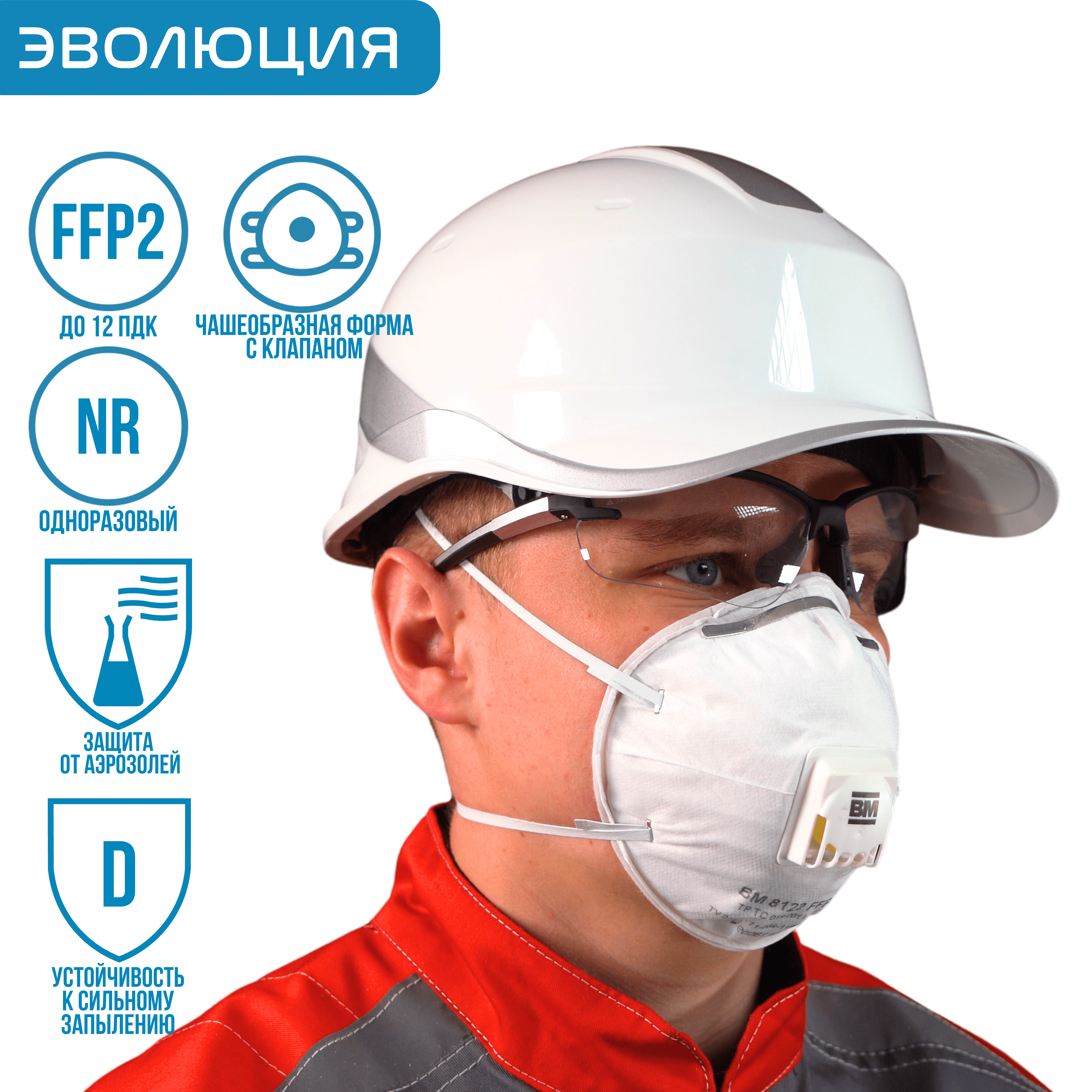  Респиратор «ВМ 8122» (FFP2, с клапаном)