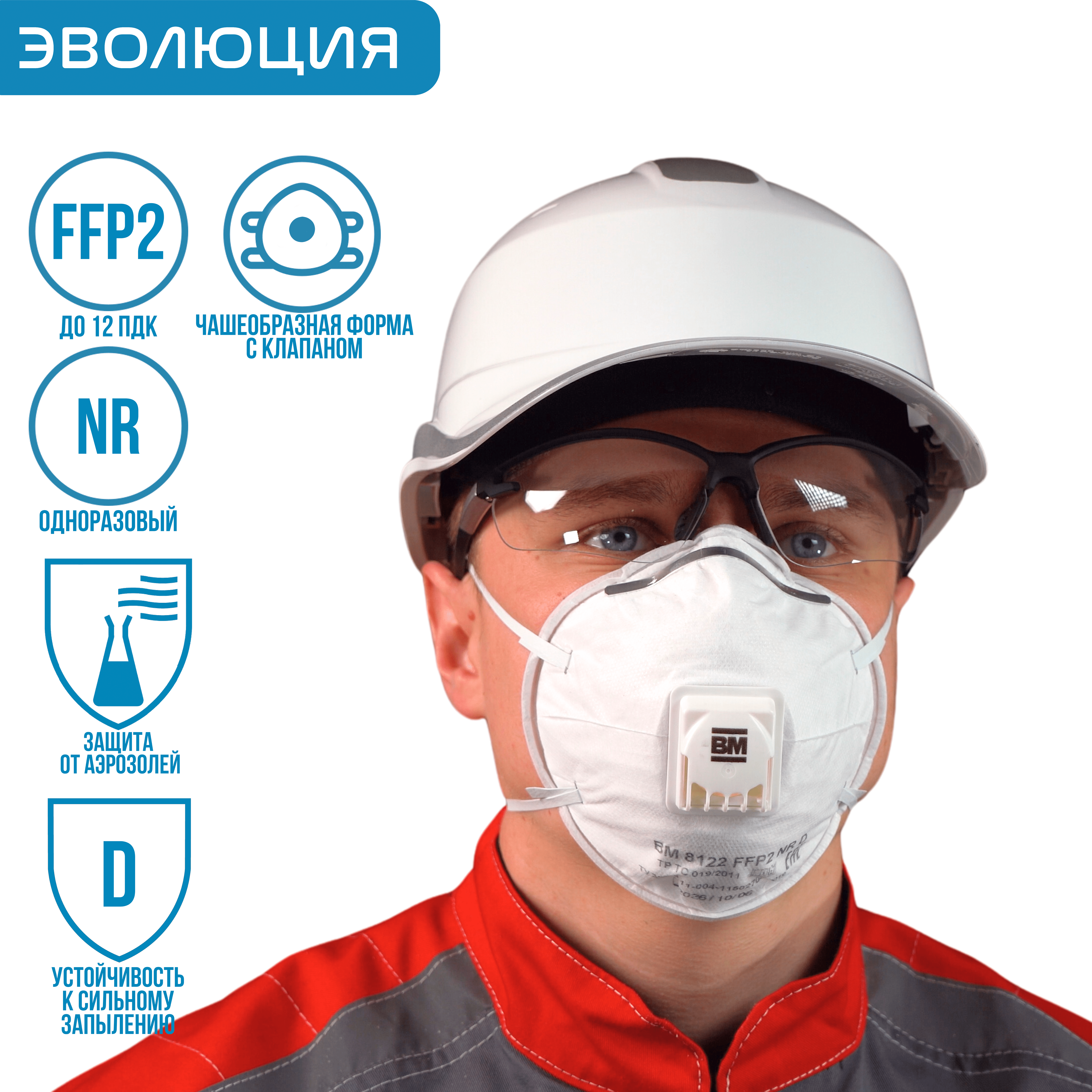  Респиратор «ВМ 8122» (FFP2, с клапаном)