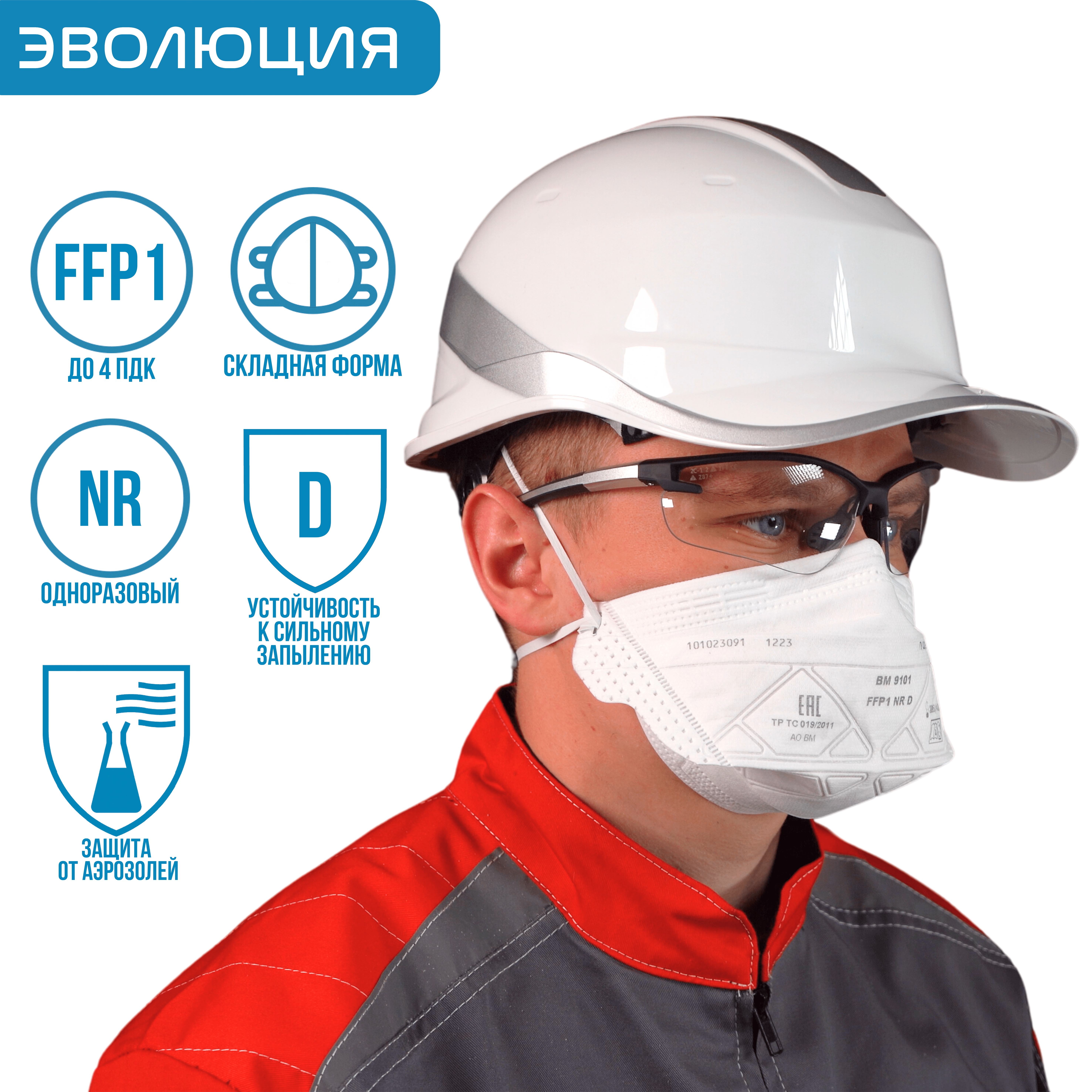 Респиратор «ВМ 9101» (FFP1)