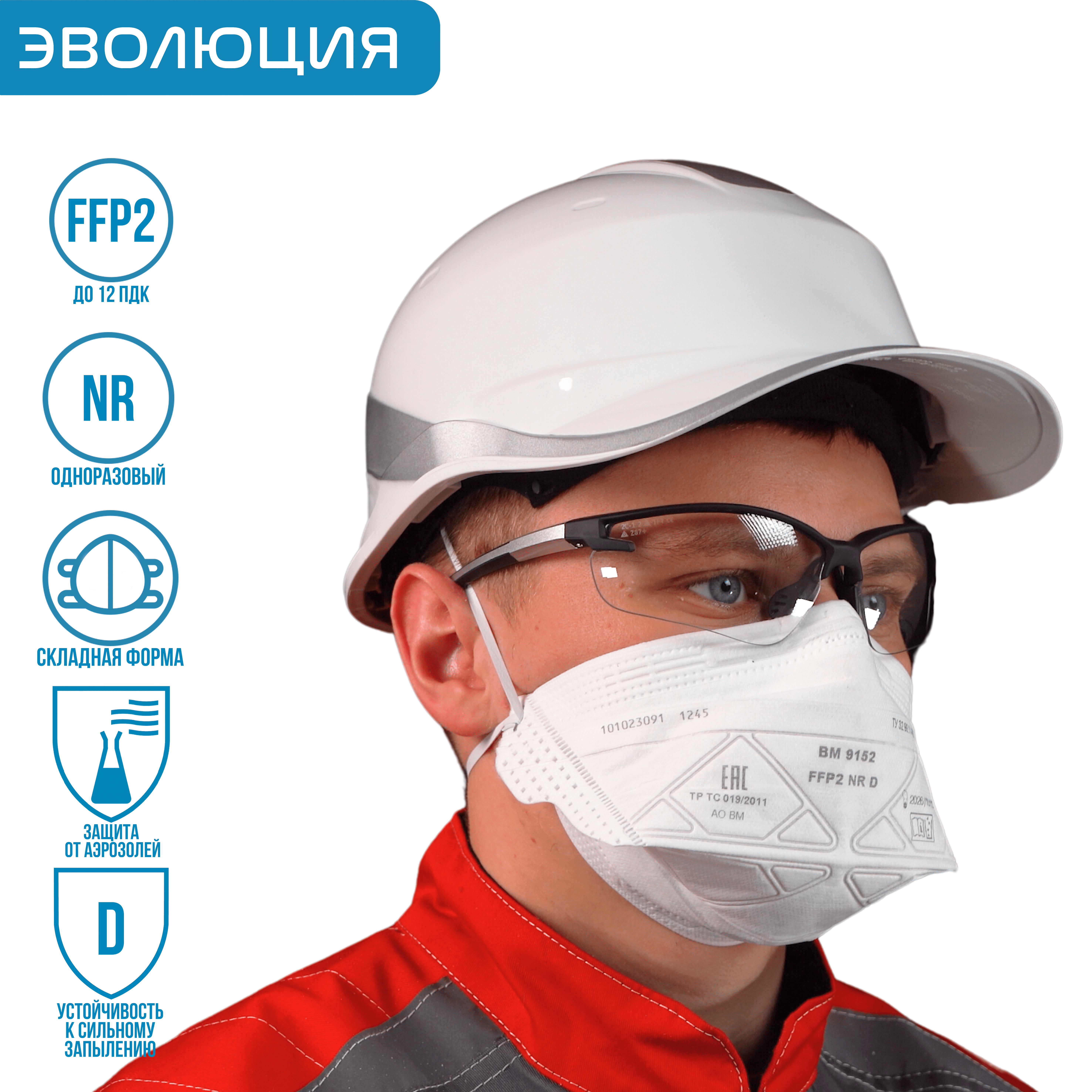 Респиратор «ВМ 9152» (FFP2)