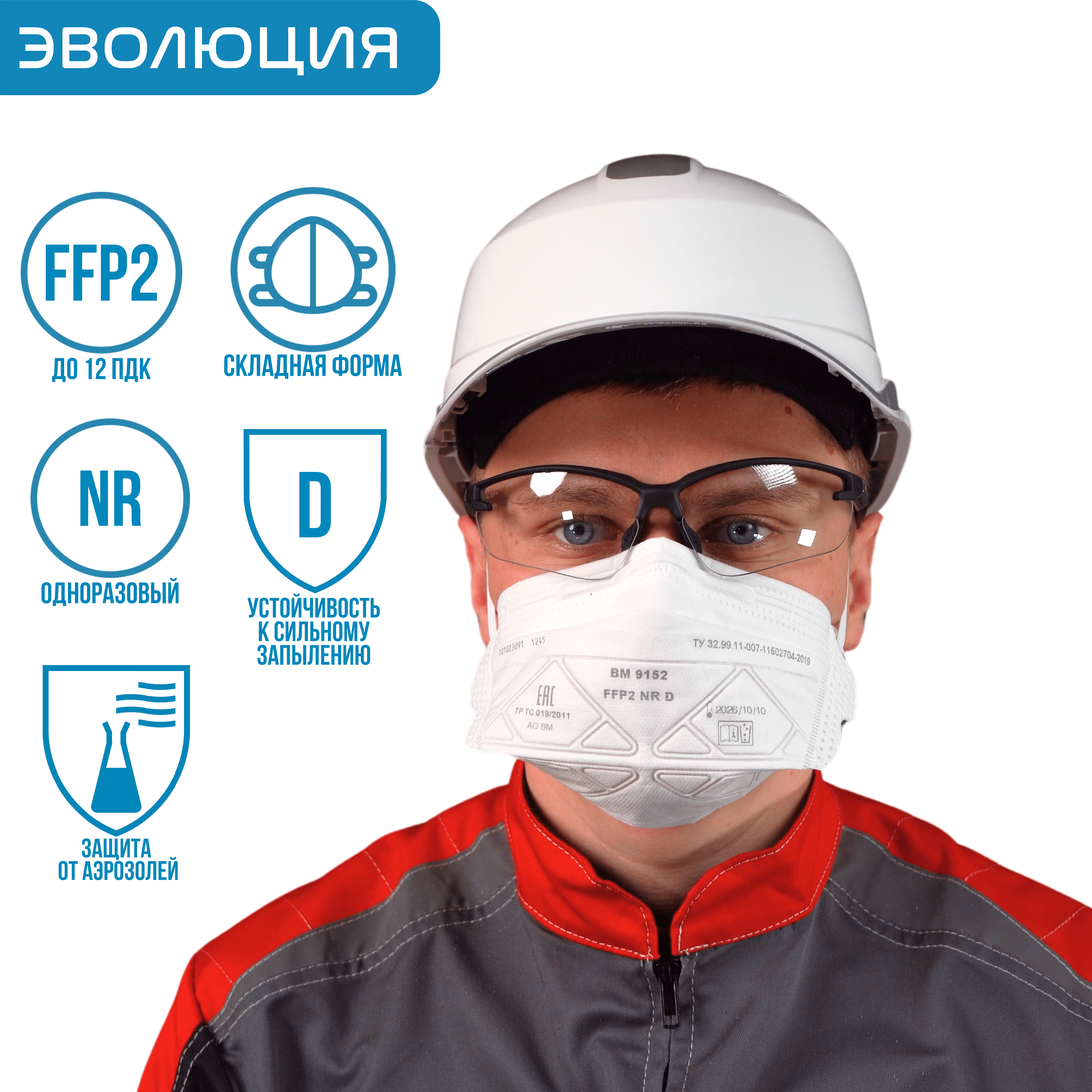Респиратор «ВМ 9152» (FFP2)