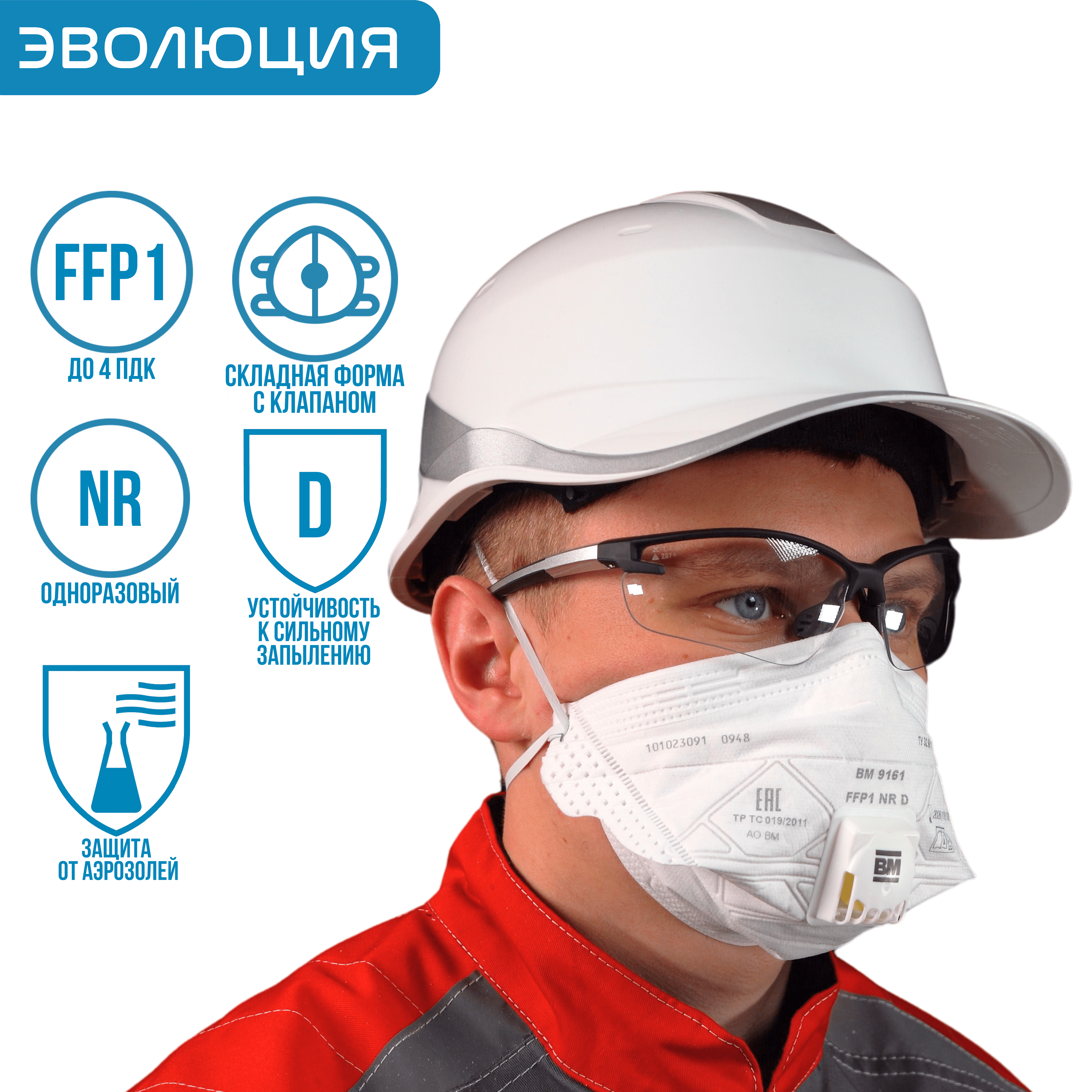 Респиратор «ВМ 9161» (FFP1, с клапаном)