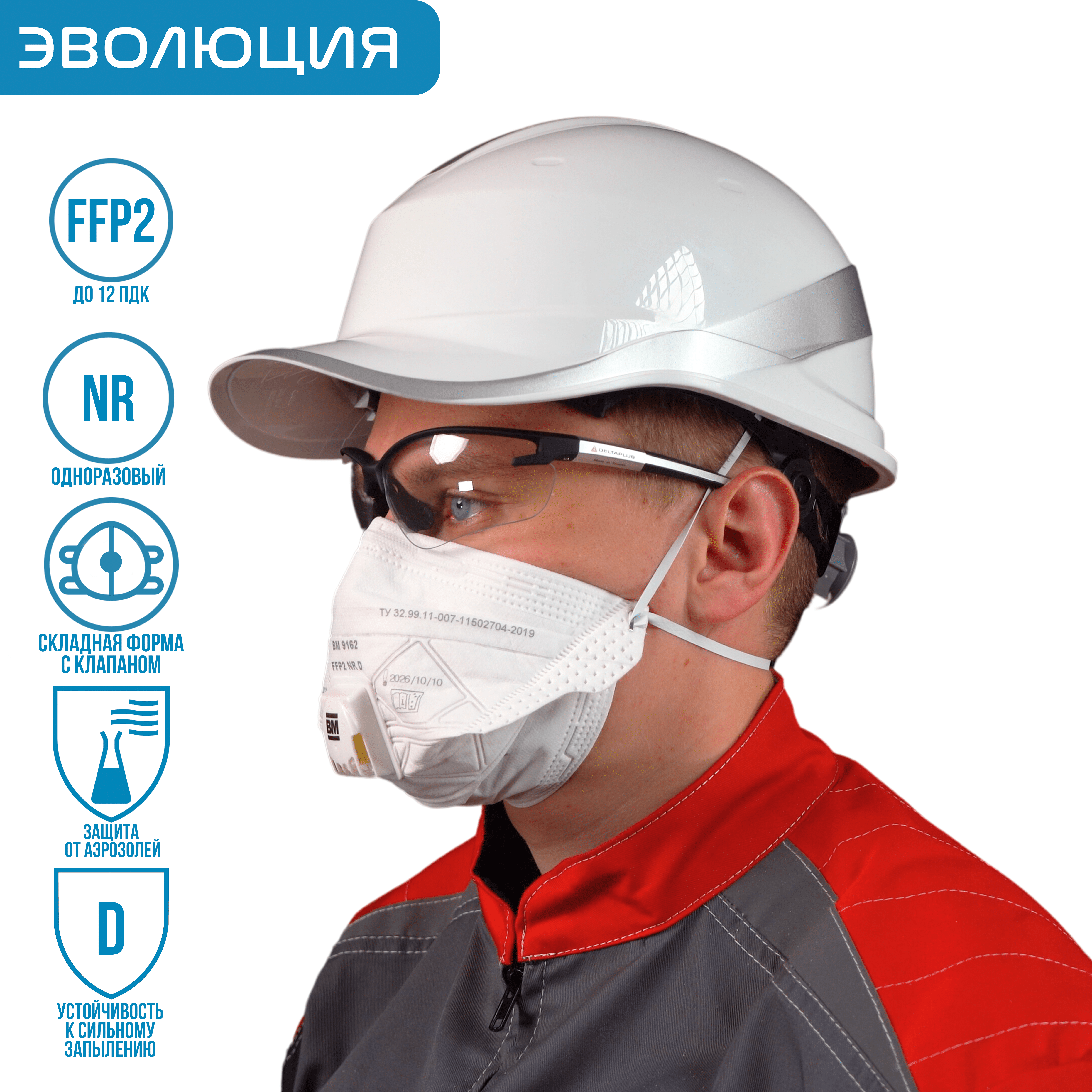 Респиратор «ВМ 9162» (FFP2, с клапаном)