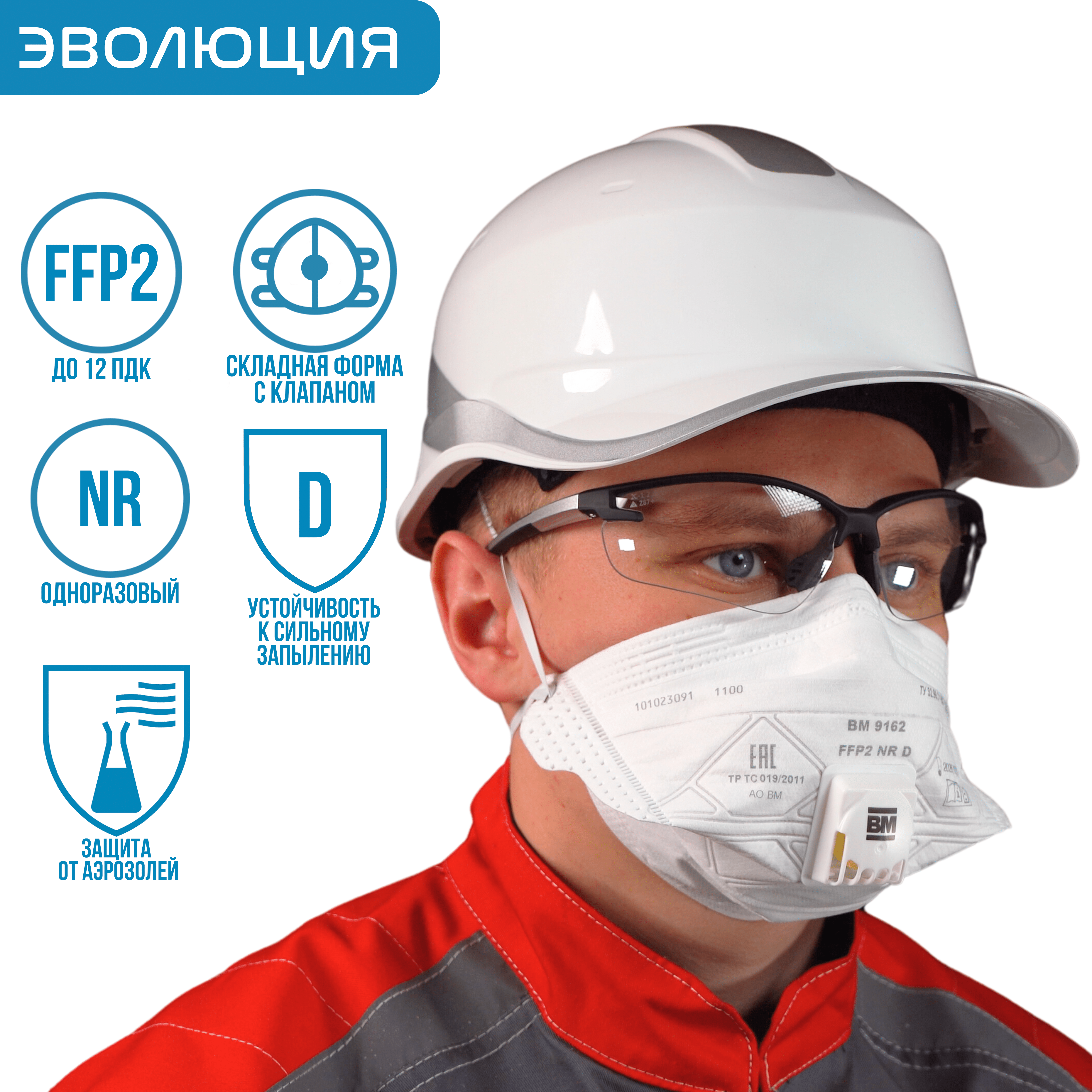 Респиратор «ВМ 9162» (FFP2, с клапаном)