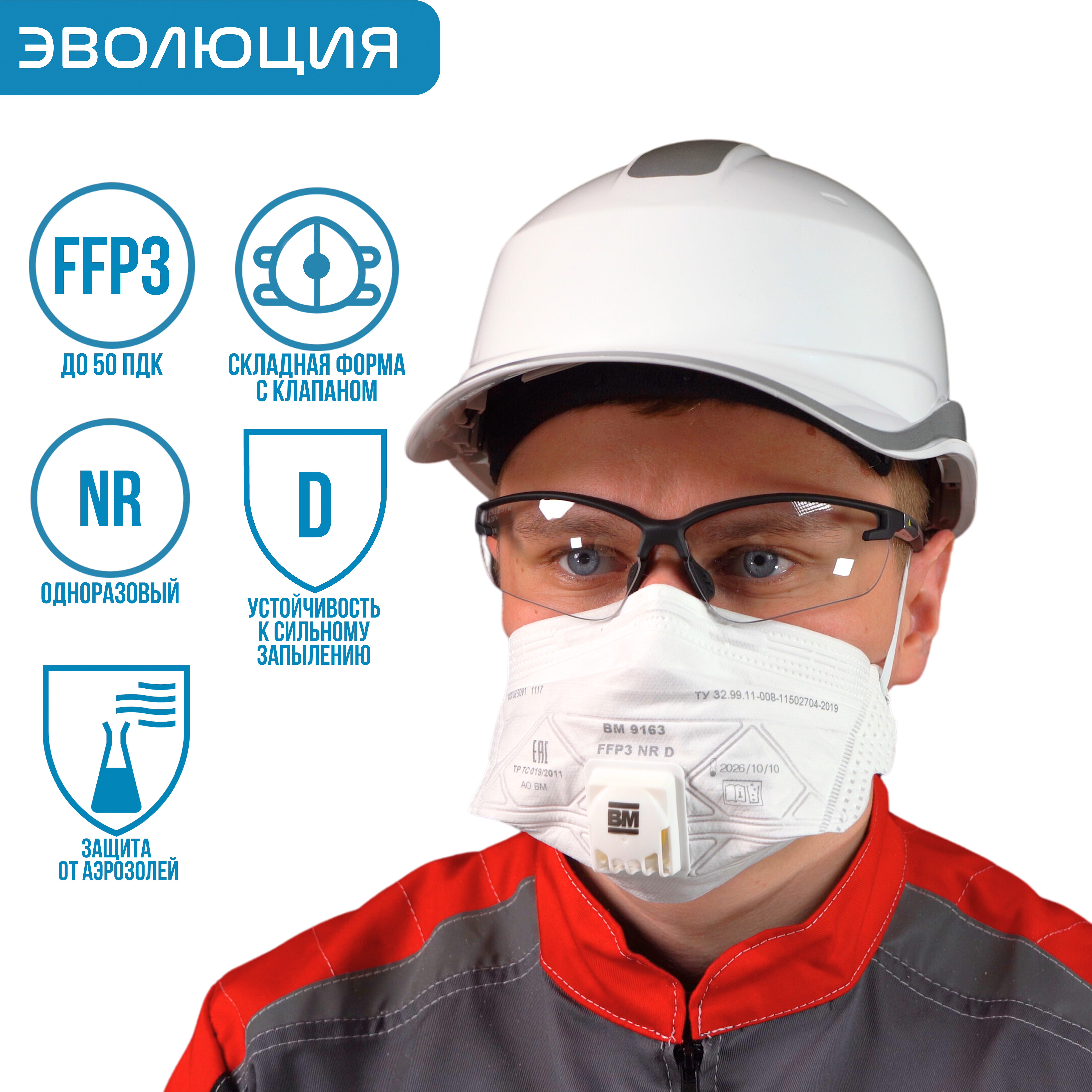 Респиратор «ВМ 9163» (FFP3, с клапаном)