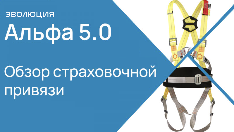 Обзор страховочной привязи Альфа 5.0