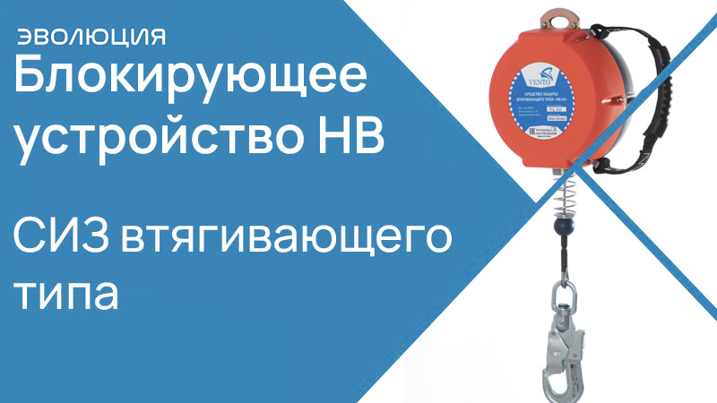 Блокирующее устройство НВ 10 Vento. СИЗ втягивающего типа. Обзор от EVOSIZ