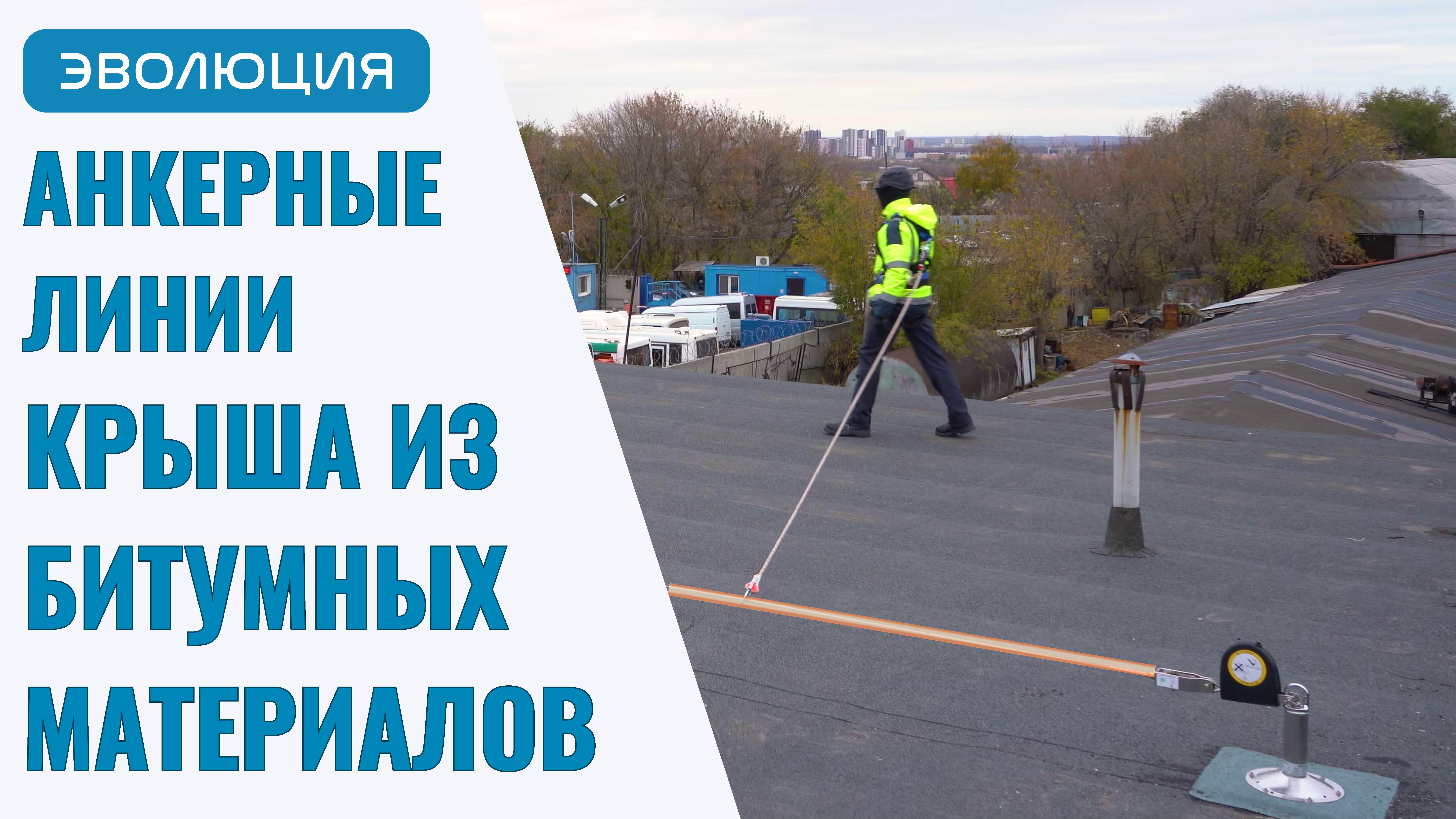 Бетонная кровля. Анкерные линии