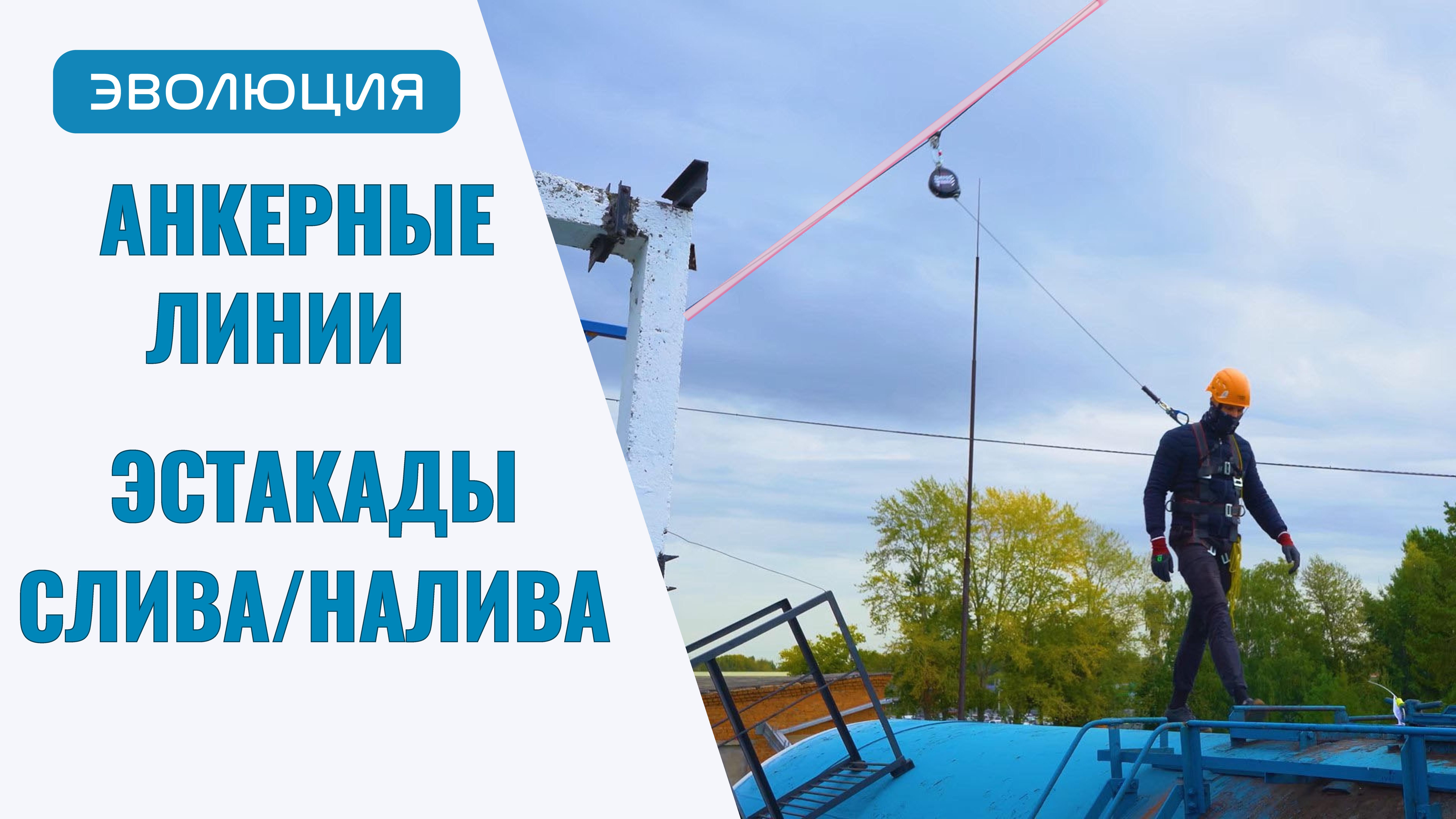Анкерная линия для эстакад (СНЭ)