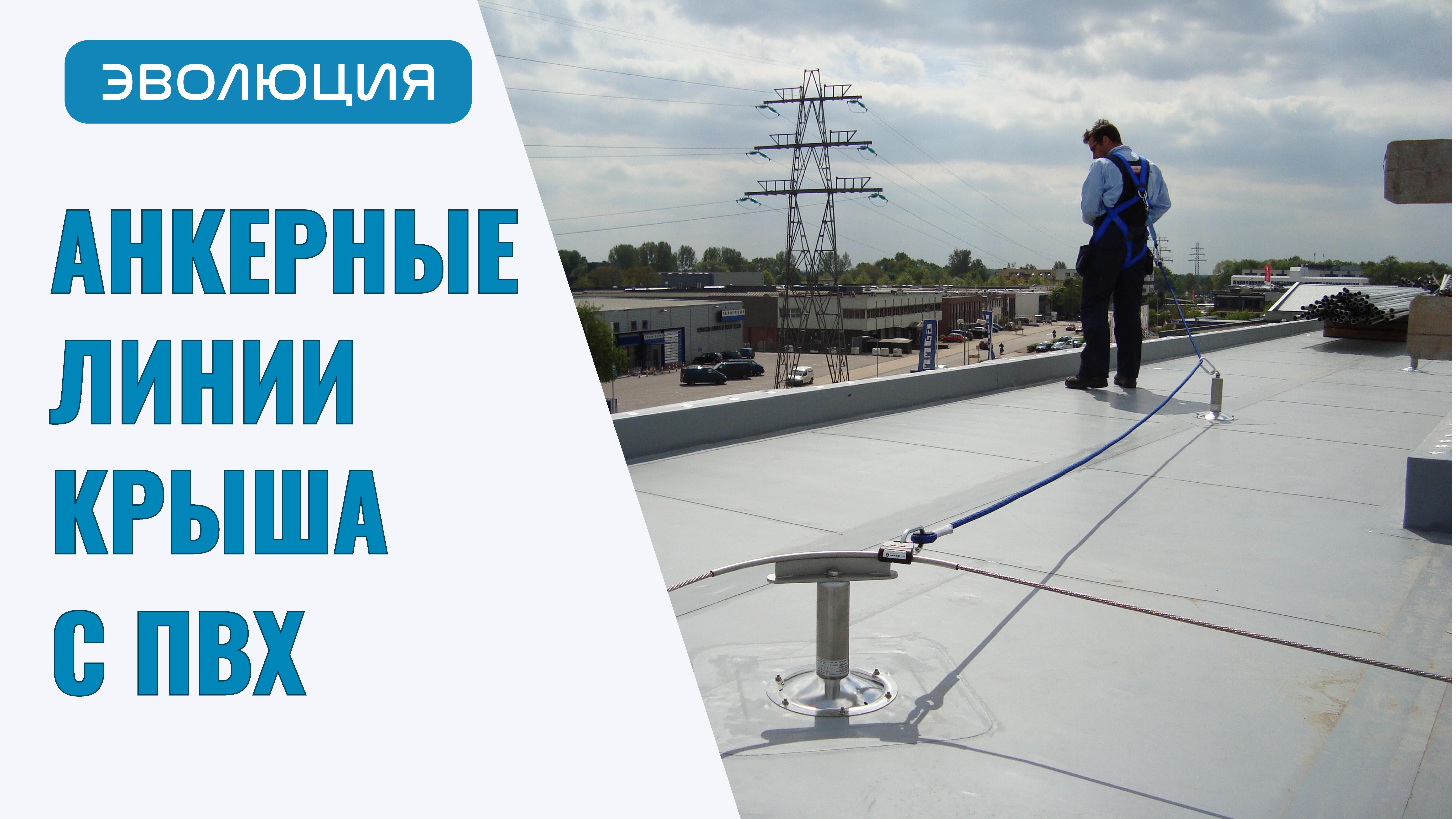 ПВХ-кровля. Анкерные линии