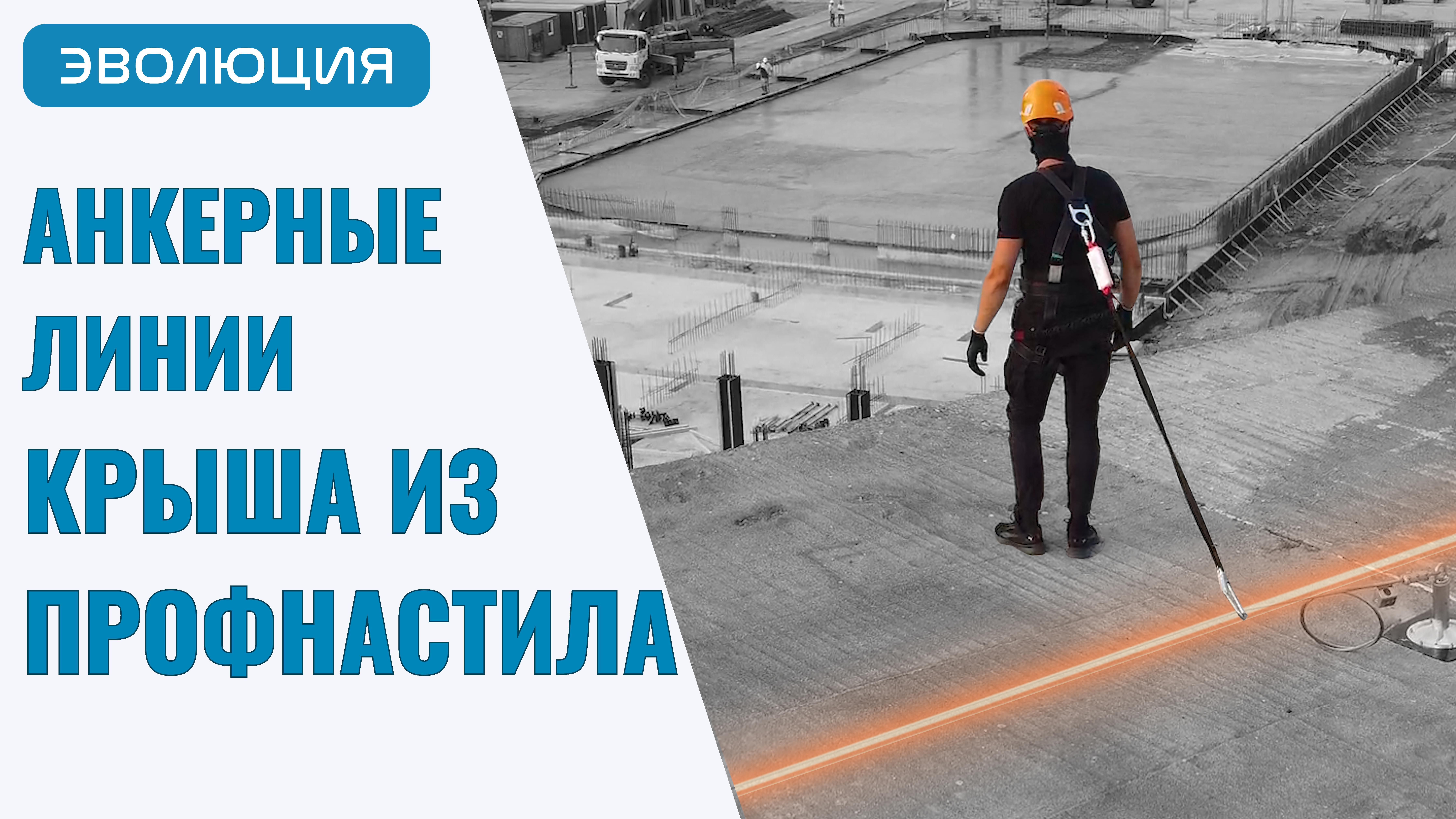 Профнастил. Анкерная линия