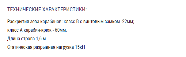 Строп страховочный искробезопасный «СЛ-31ААС»