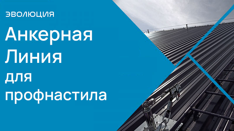 Анкерная Линия для профнастила