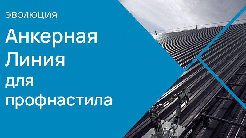 Анкерная Линия для профнастила