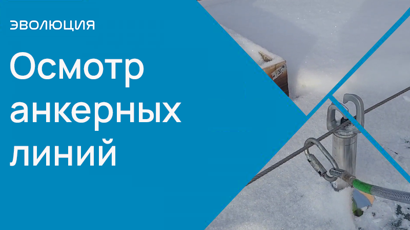 осмотр анкерных линий