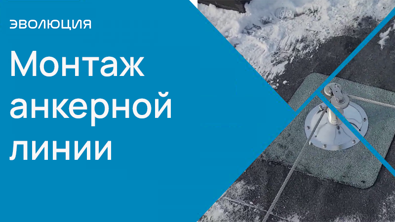 Монтаж анкерной линии