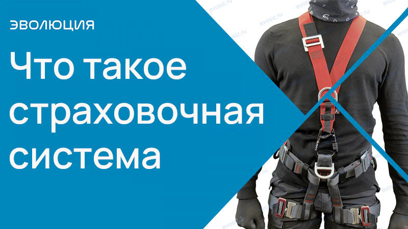Что такое страховочная система