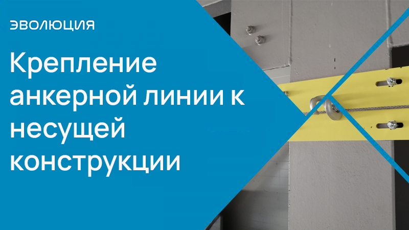 Крепление анкерной линии к несущей конструкции