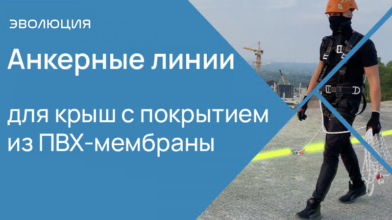 Анкерные линии для крыш с покрытием из ПВХ-мембраны.