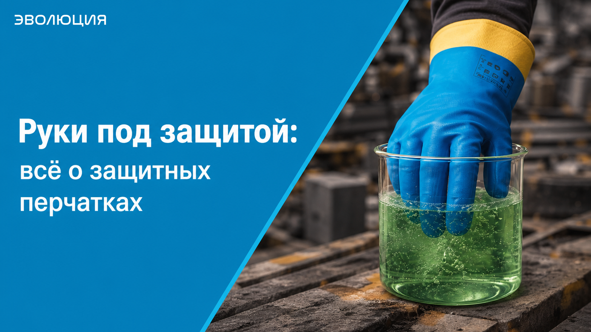Руки под защитой: всё о защитных перчатках