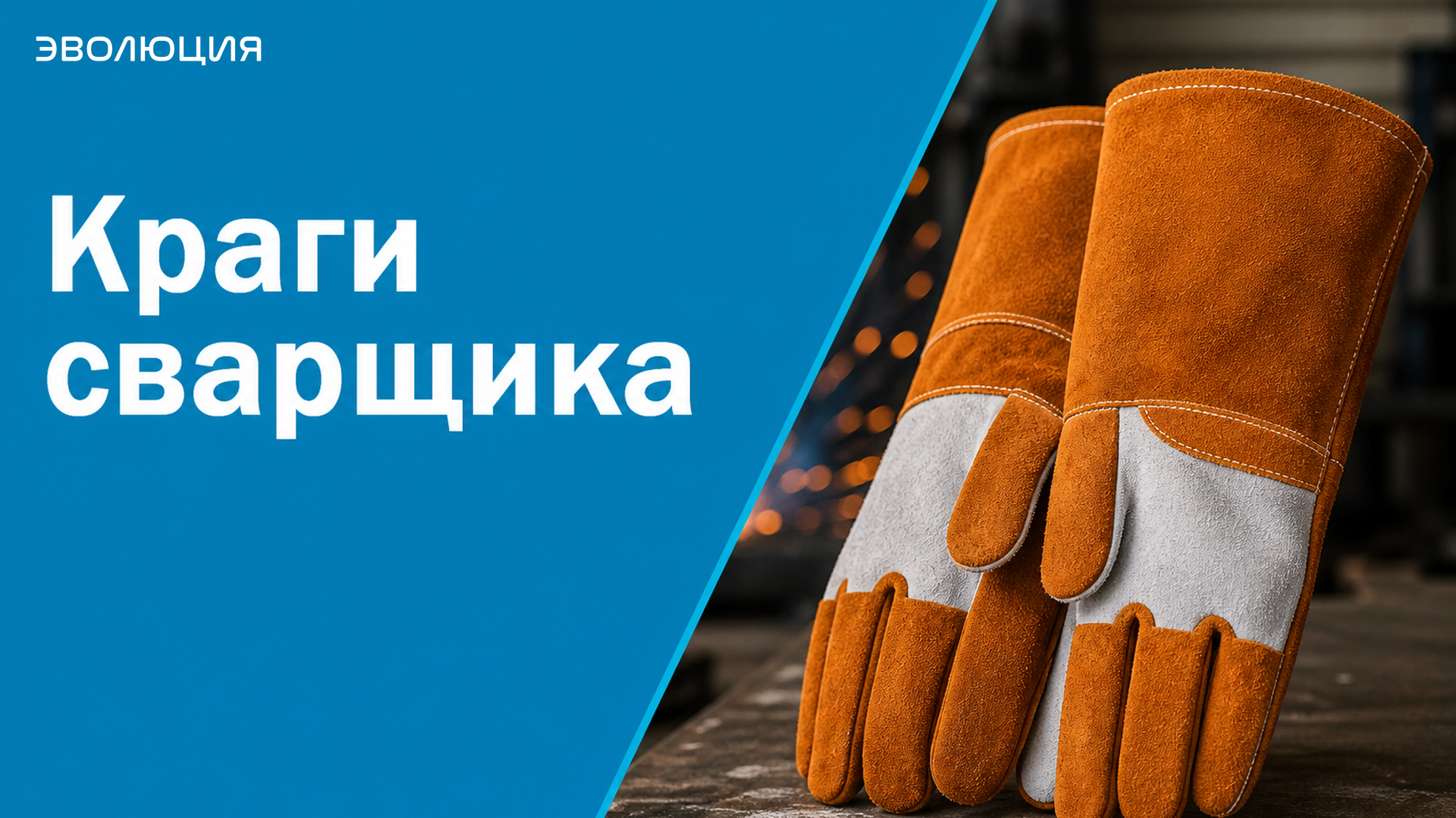 Краги сварщика