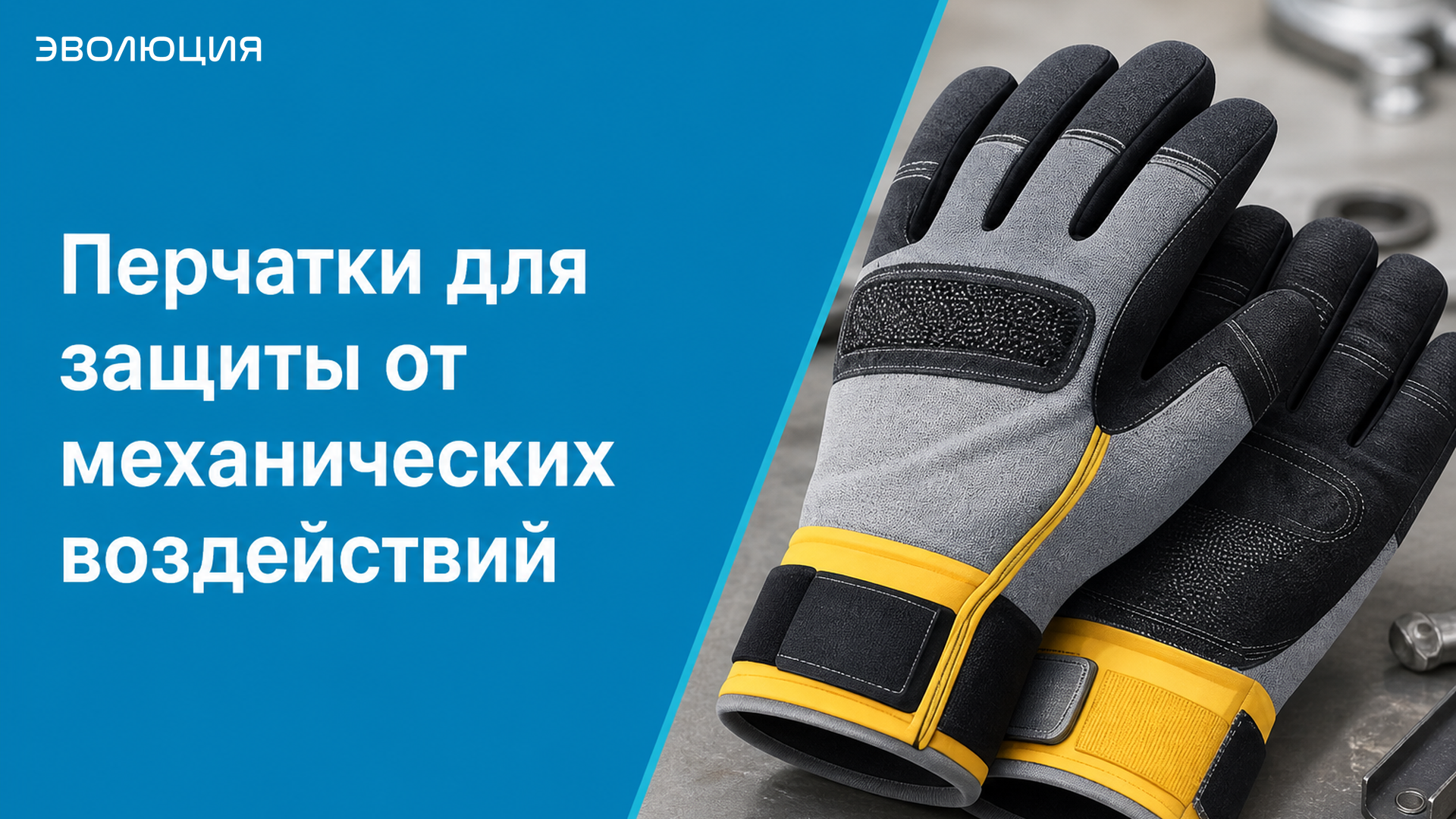 Перчатки для защиты от механических воздействий