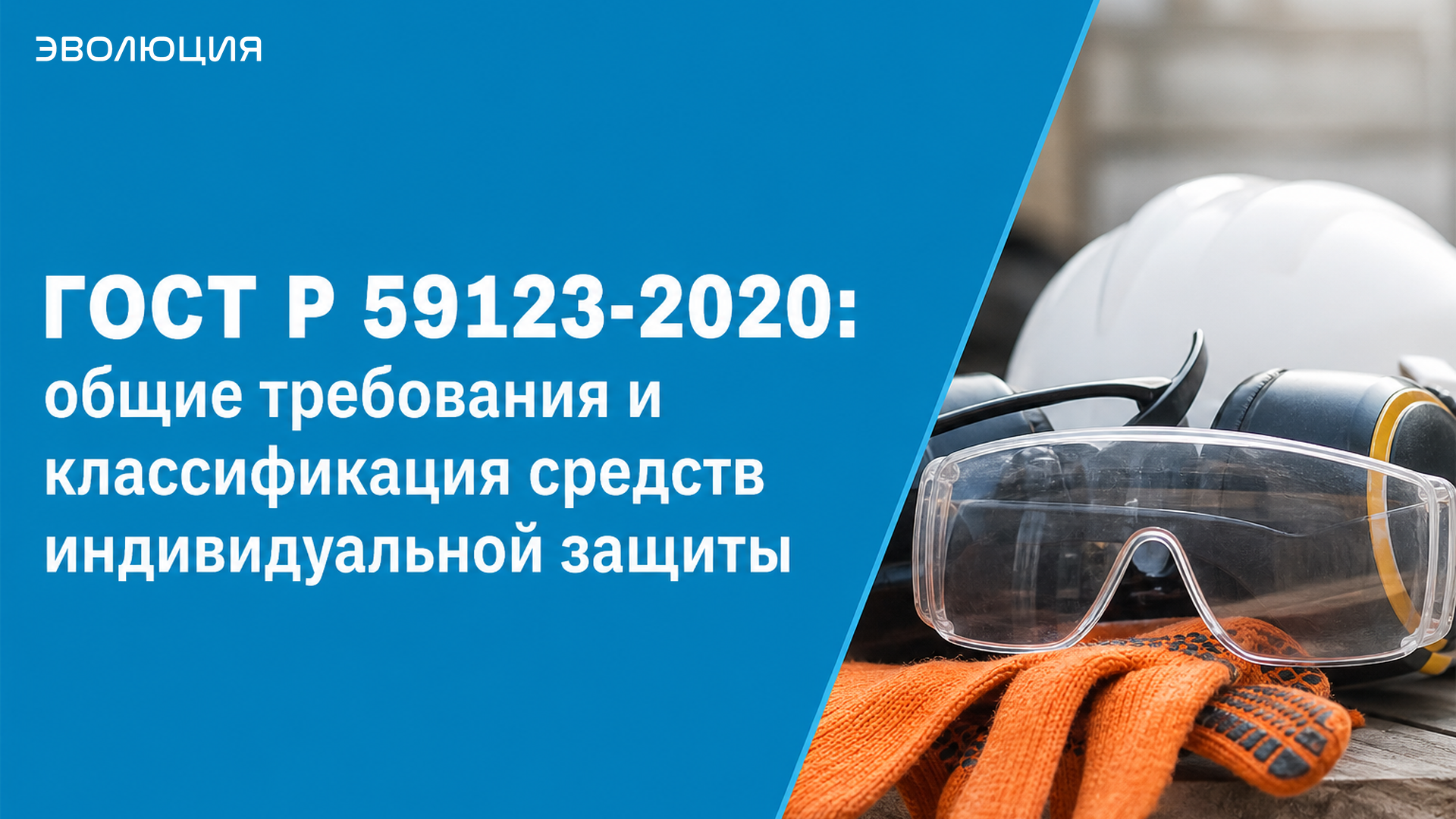 ГОСТ Р 59123-2020: общие требования и классификация средств индивидуальной защиты