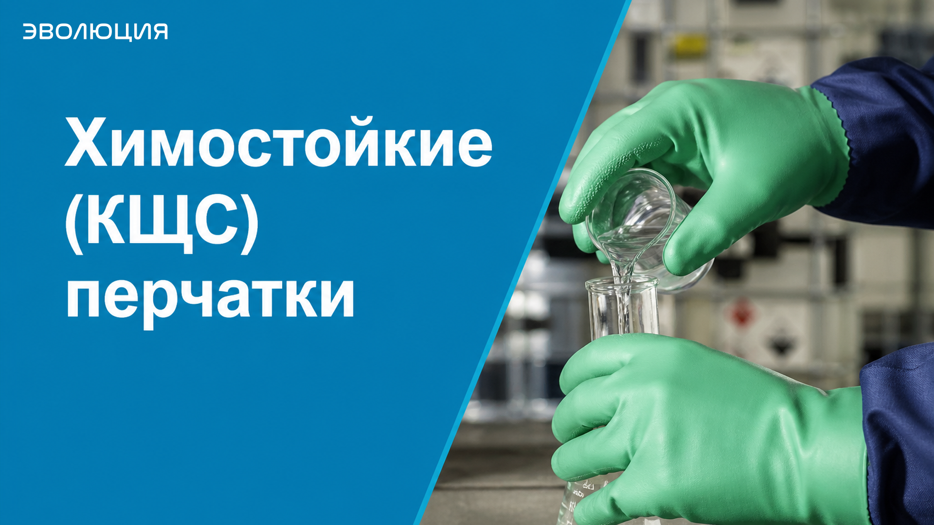 Химостойкие (КЩС) перчатки