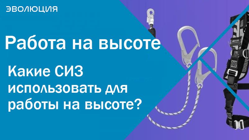 Какие средства индивидуальной защиты (СИЗ) использовать для работы на высоте? 
