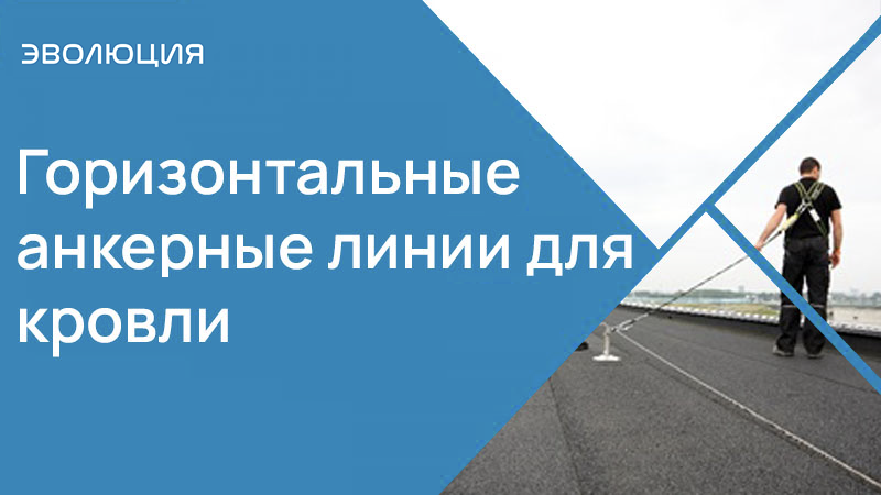 Горизонтальные анкерные линии для кровли
