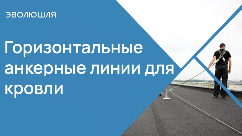 Горизонтальные анкерные линии для кровли