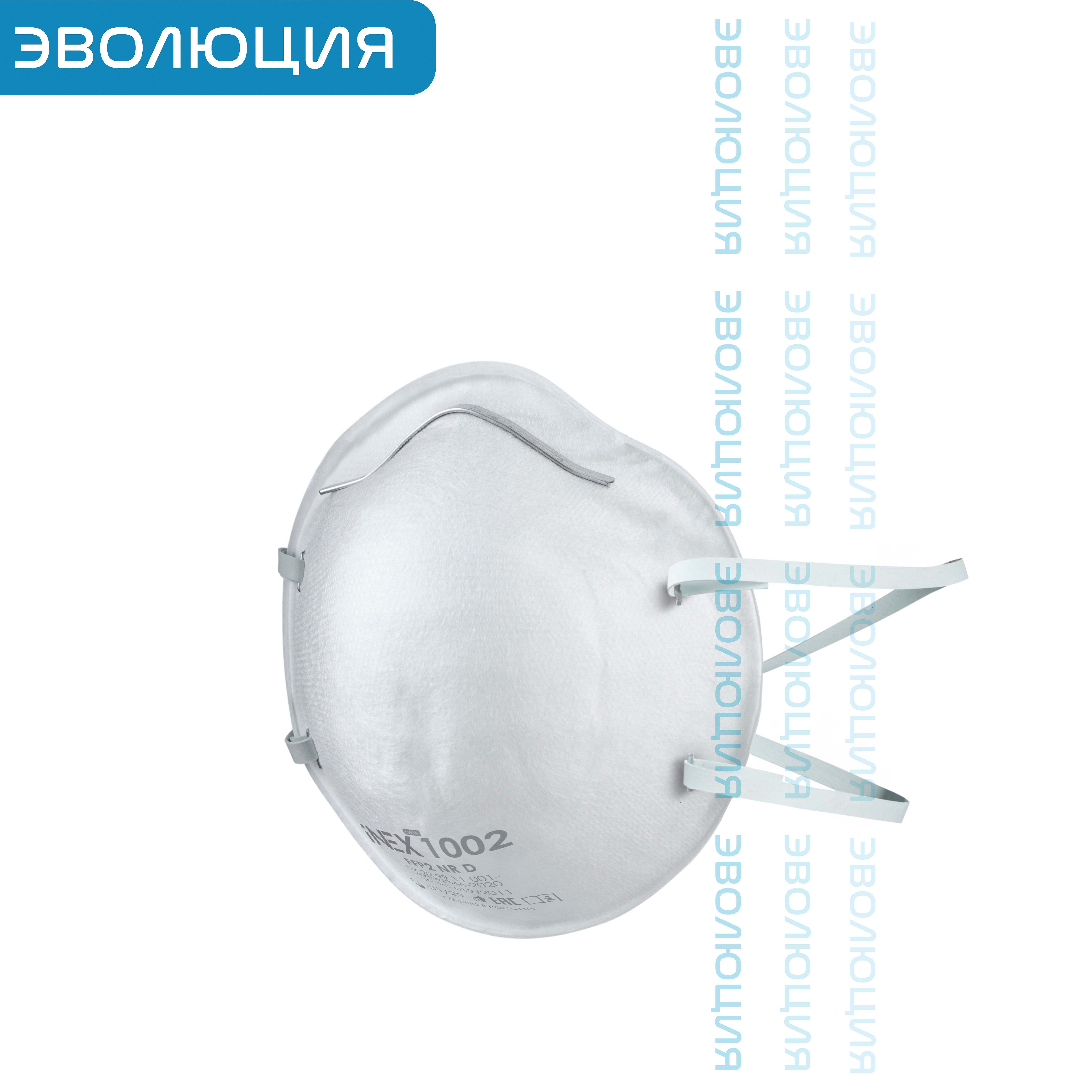 Респиратор « iNEX 1002» (FFP2)