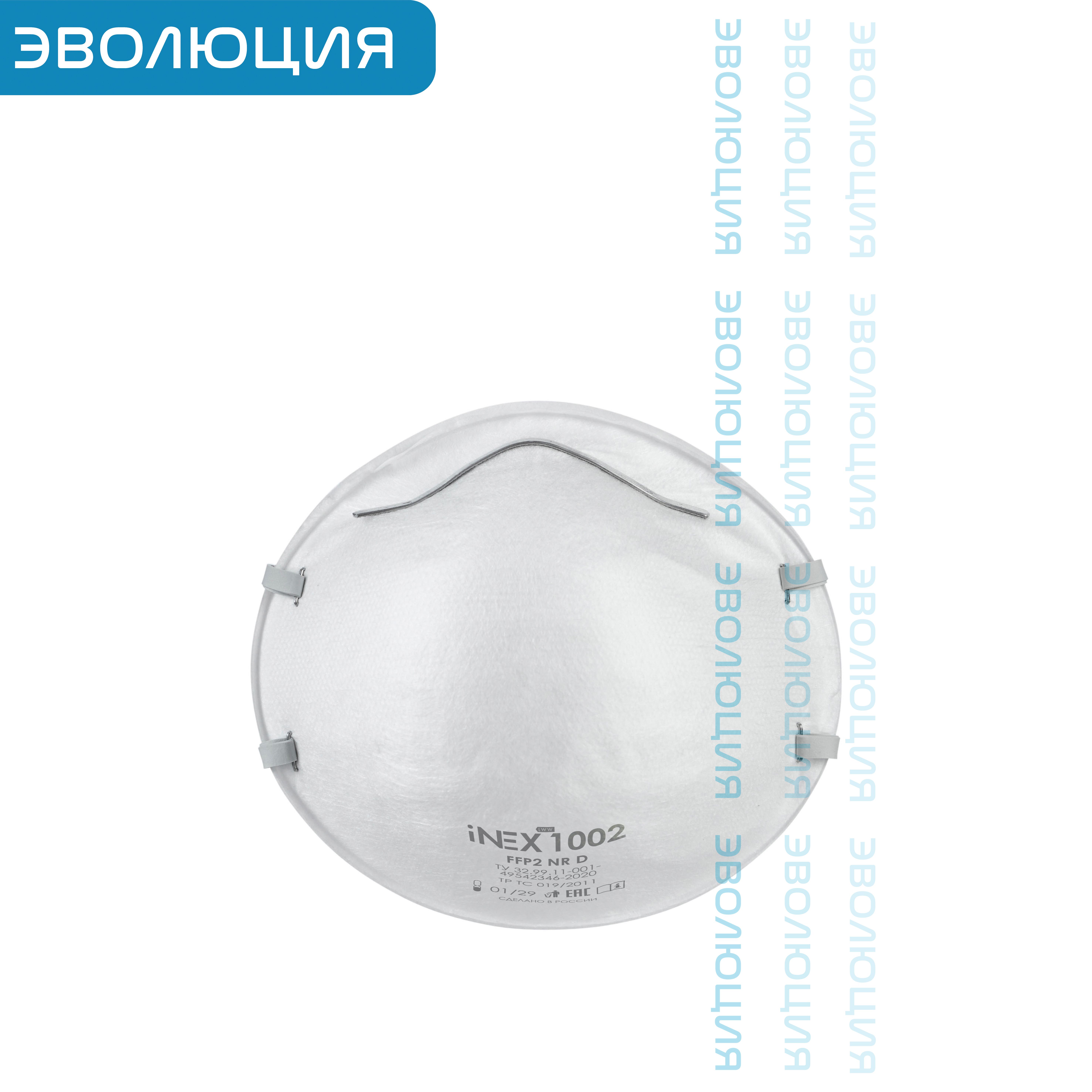 Респиратор « iNEX 1002» (FFP2)