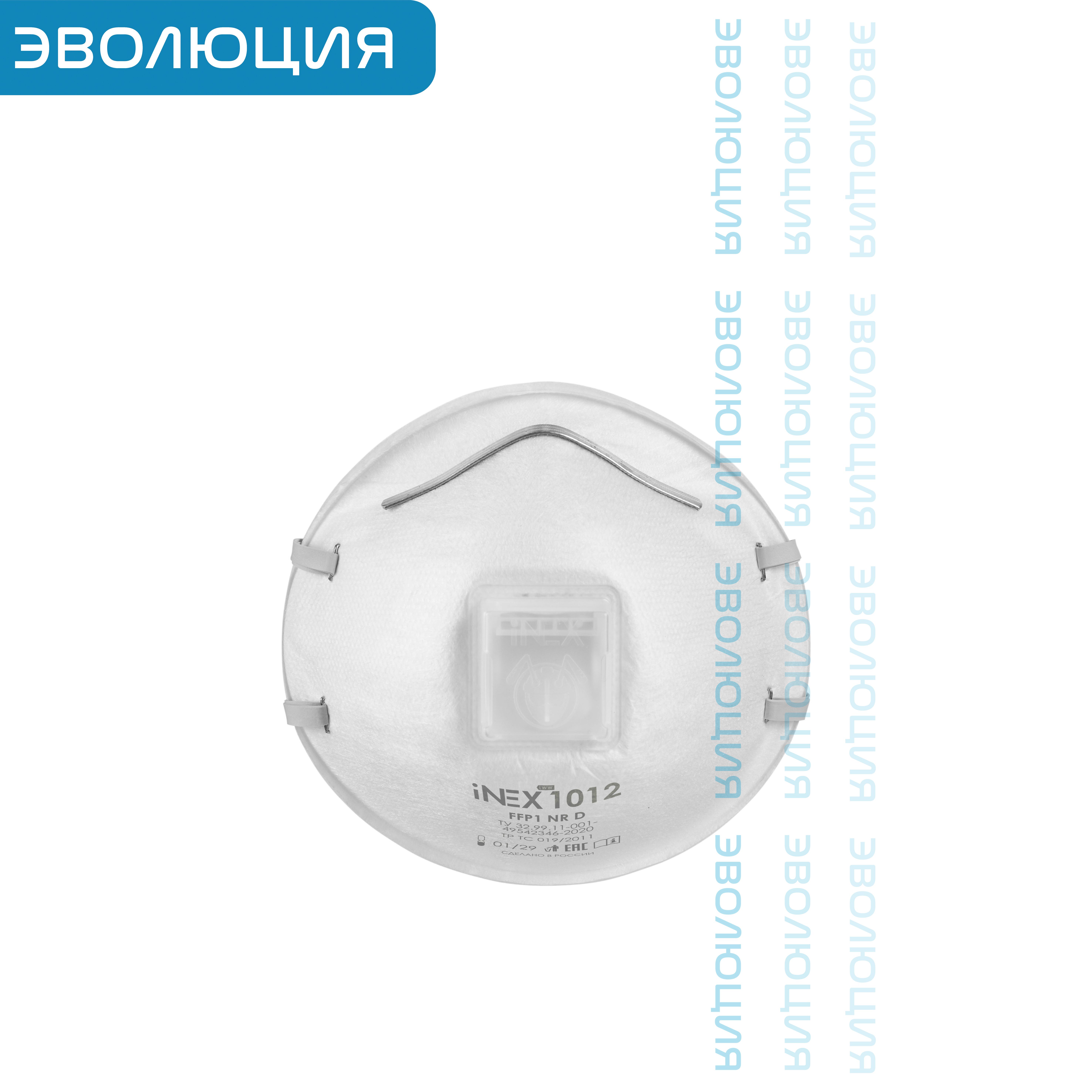 Респиратор «iNEX 1012» (FFP1, с клапаном)