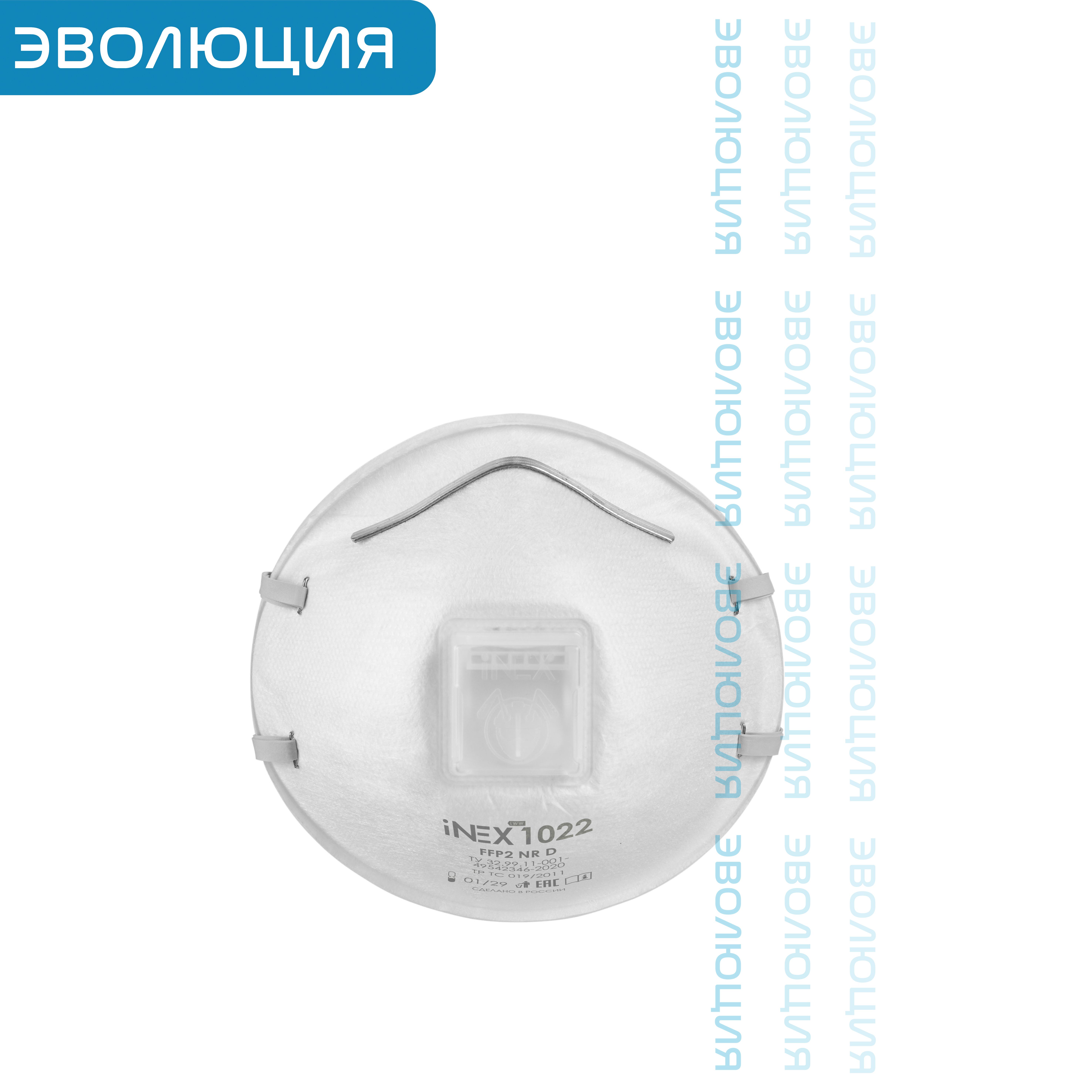 Респиратор «iNEX 1022» (FFP2, с клапаном)
