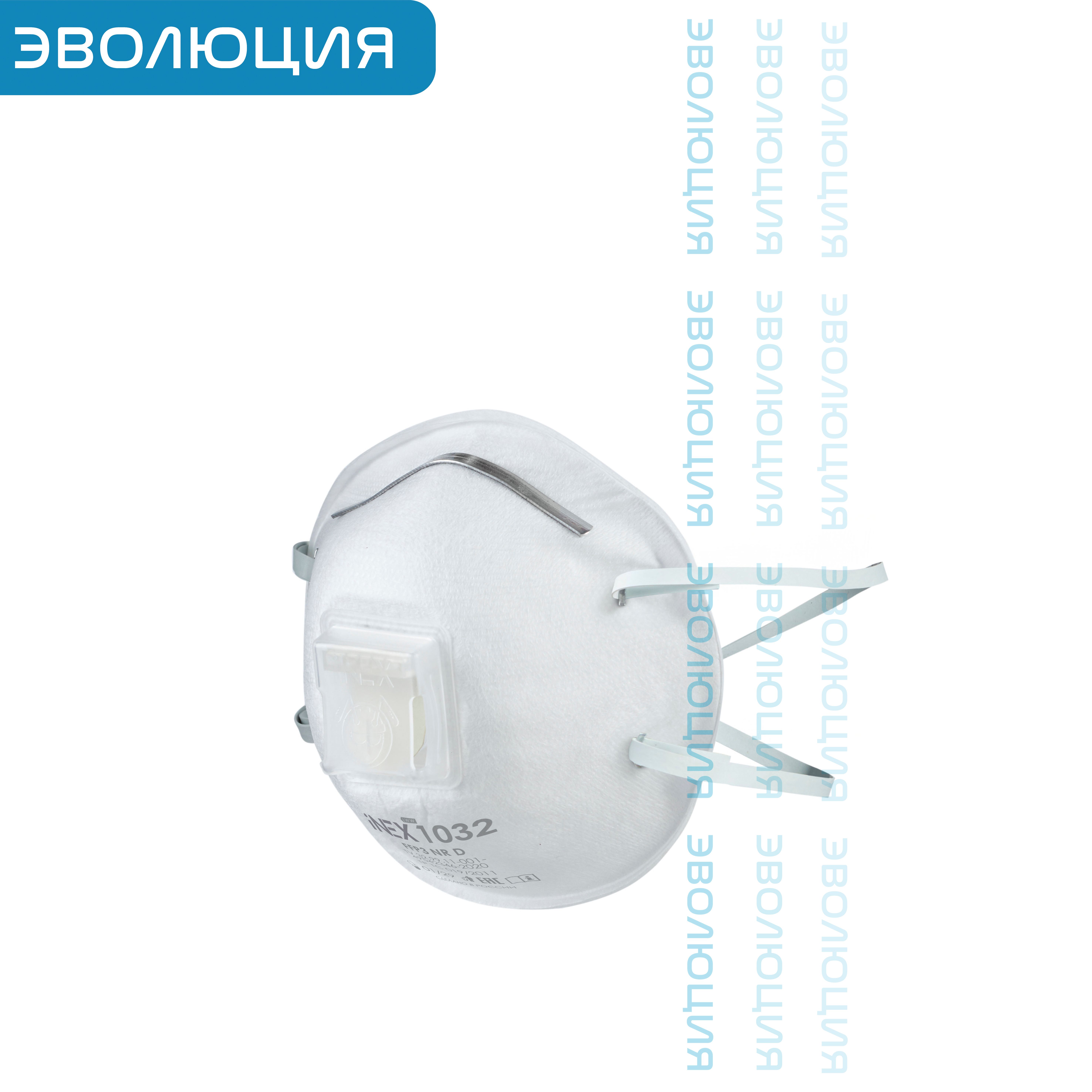 Респиратор « iNEX 1032» (FFP3, с клапаном)
