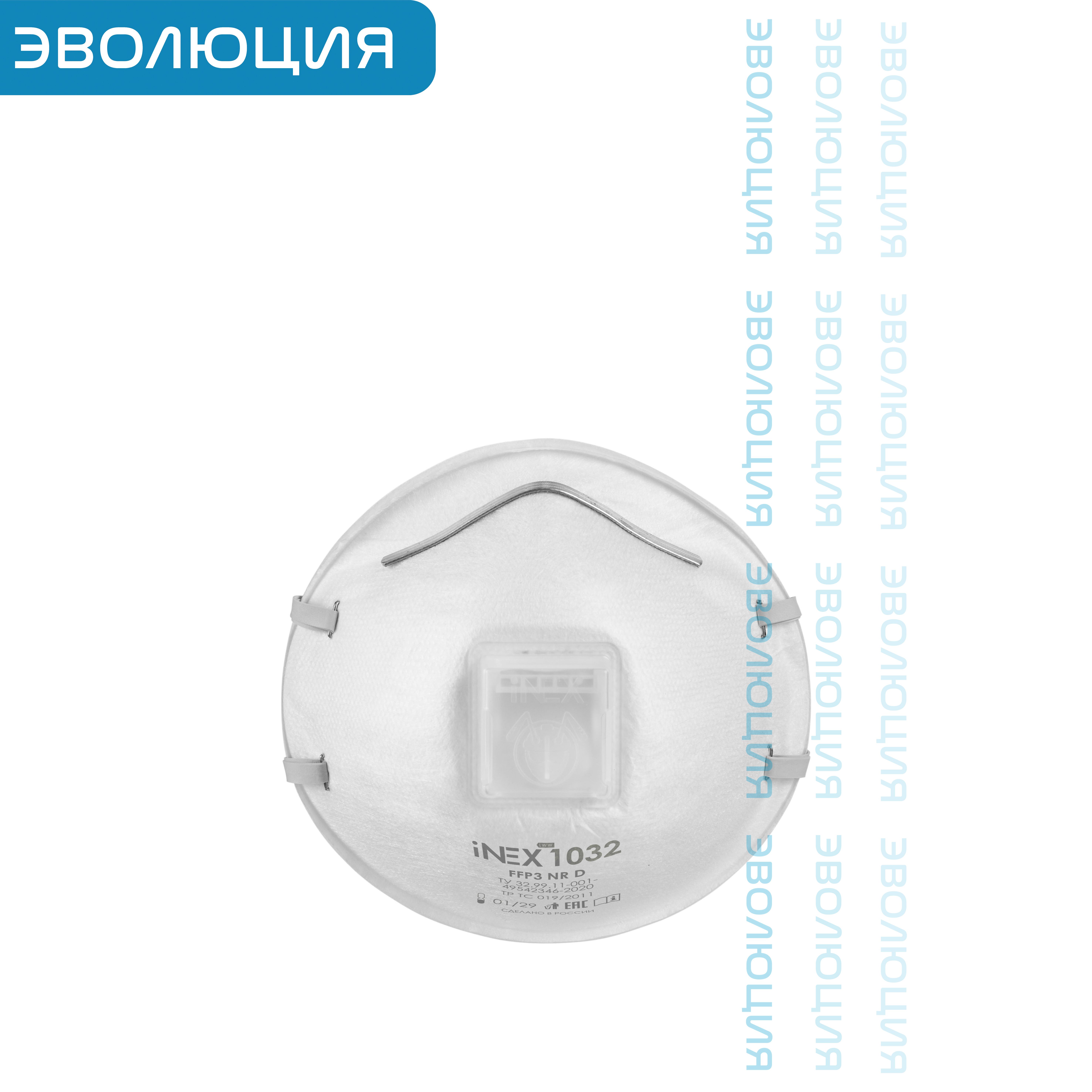 Респиратор « iNEX 1032» (FFP3, с клапаном)