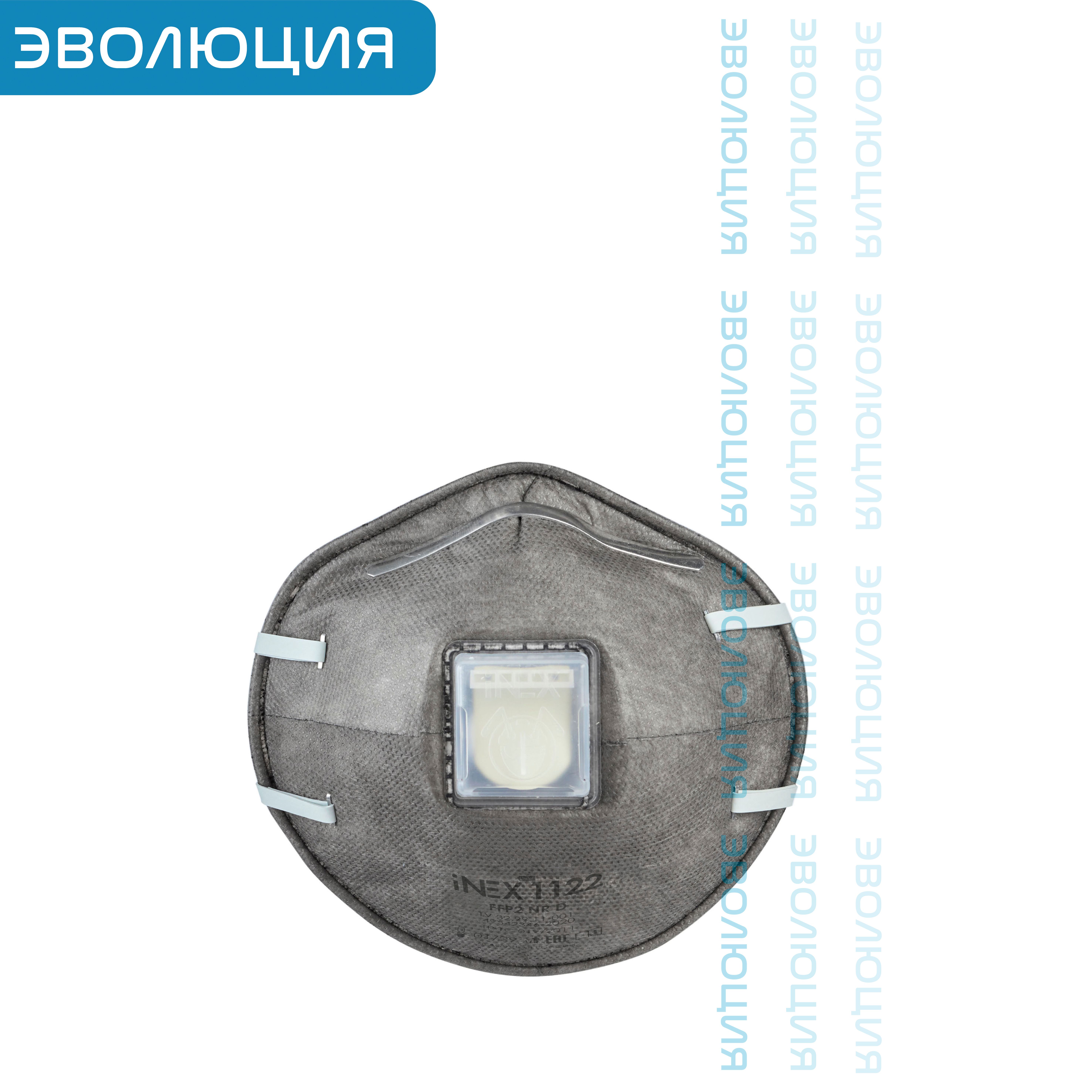 Респиратор « iNEX 1122» (FFP2, с клапаном выдоха, угольный фильтр)
