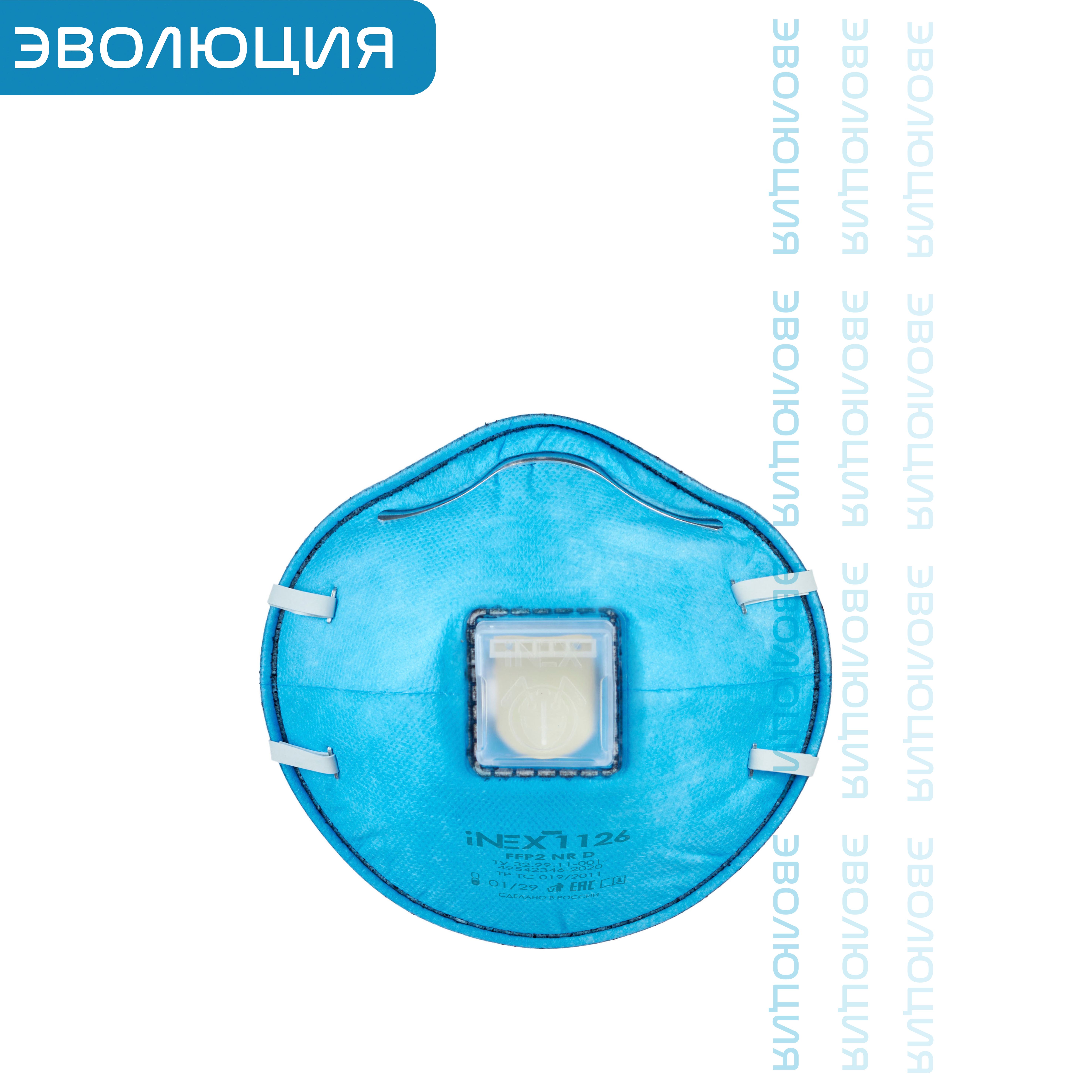  Респиратор « iNEX 1126» (FFP2, с клапаном выдоха, угольный фильтр)
