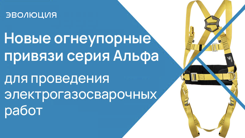 Новые огнеупорные привязи Vento серия АЛЬФА для проведения электрогазосварочных работ