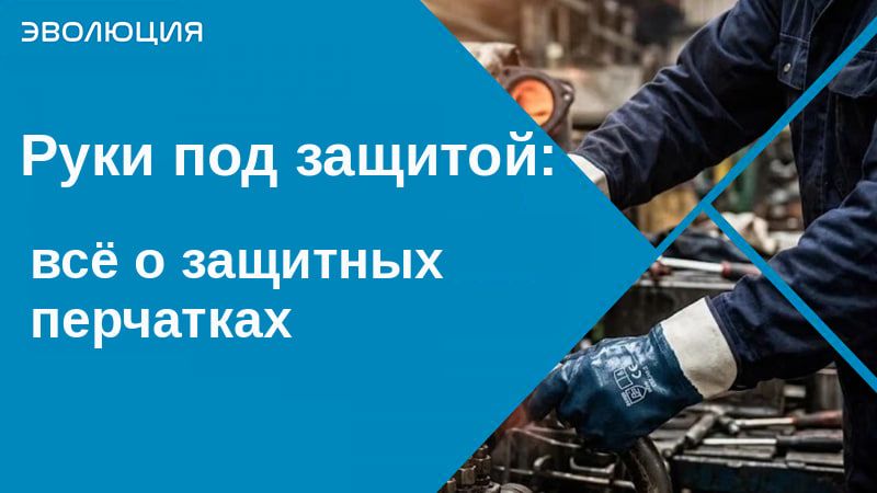 Руки под защитой: всё о защитных перчатках