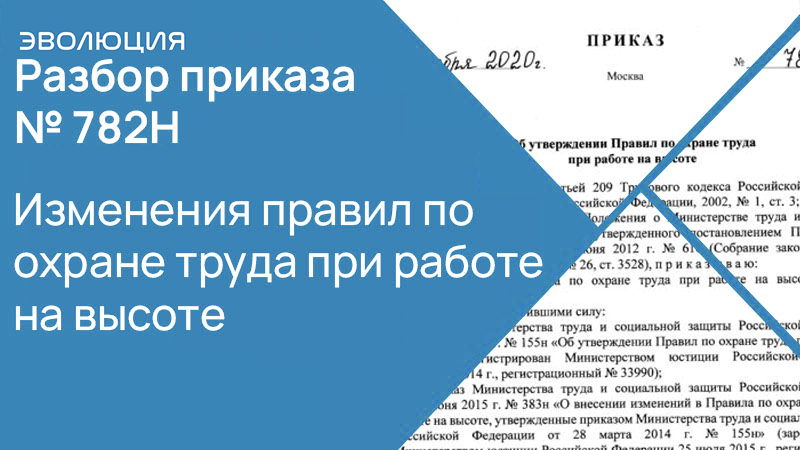 Полный разбор нового приказа № 782Н "Об утверждении Правил по охране труда при работе на высоте"