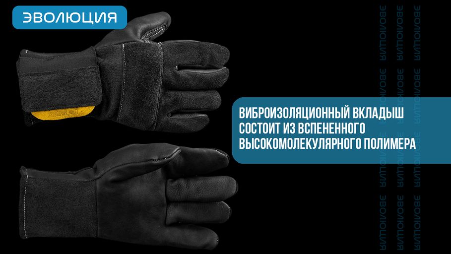 Перчатки антивибрационные «Вибробосс К»