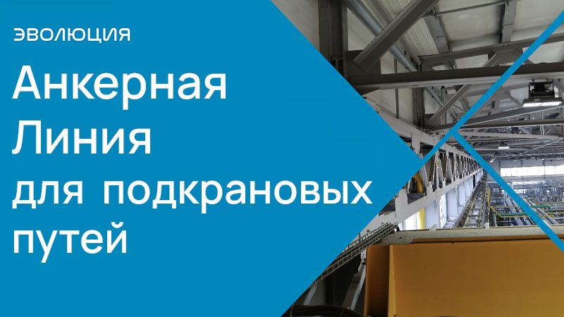 Анкерные Линии для подкрановых путей