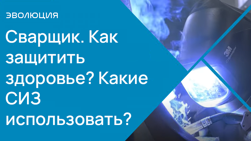 Сварщик. Как защитить здоровье Какие СИЗ использовать