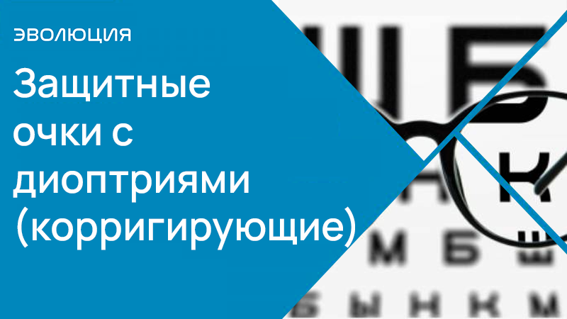 Защитные очки с диоптриями (корригирующие)