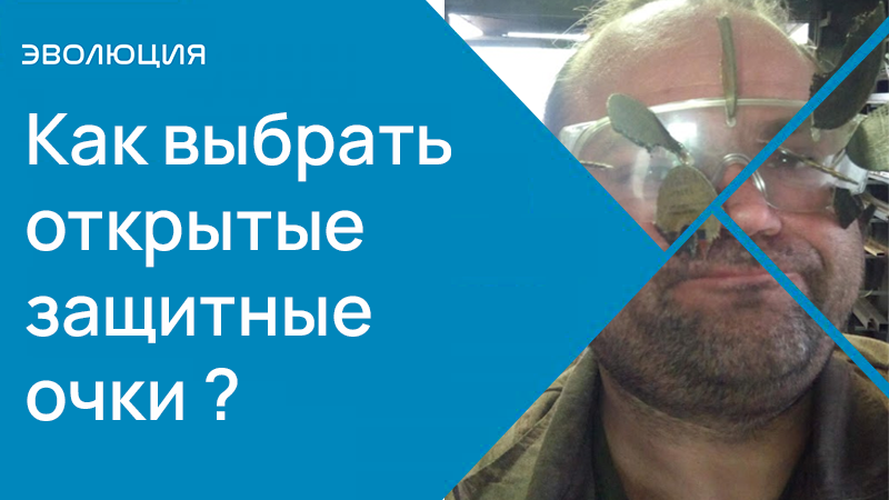 Как выбрать открытые защитные очки