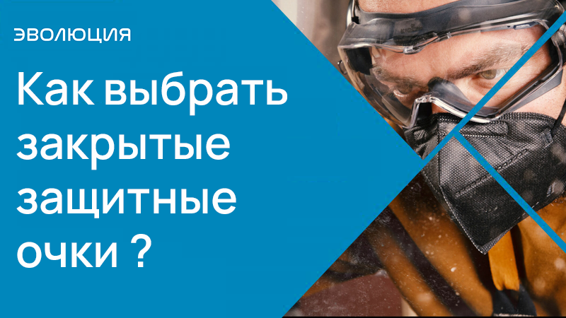Как выбрать закрытые защитные очки